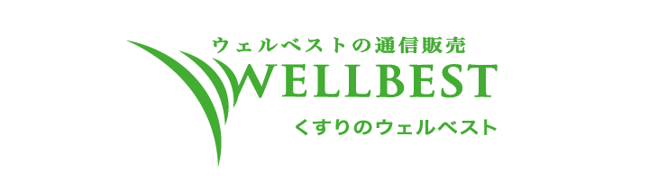 ウェルベストの通信販売　WELLBEST