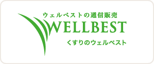 ウェルベストの通信販売　WELLBEST