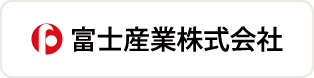 富士産業株式会社