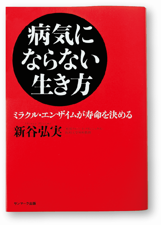 新谷弘実『病気にならない生き方』